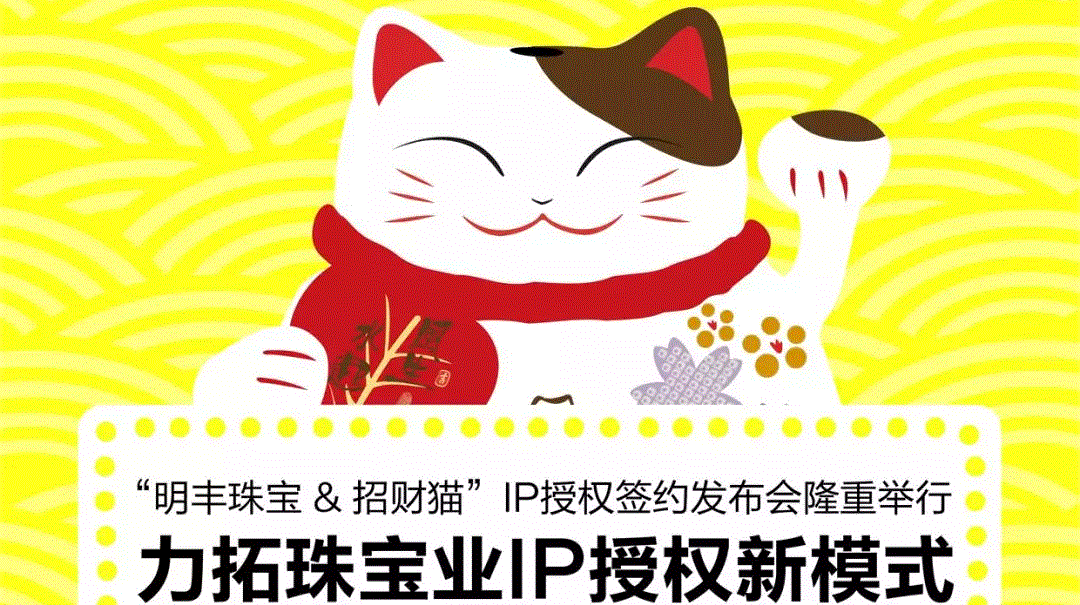 “杭州昊然惠民医疗服务有限公司&招财猫”IP授权签约发布会隆重举行  力拓珠宝业IP授权新模式